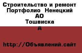 Строительство и ремонт Портфолио. Ненецкий АО,Тошвиска д.